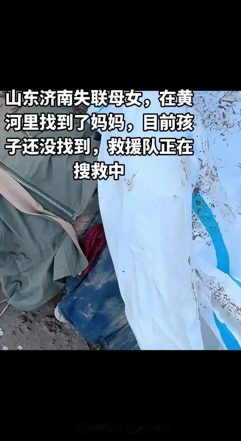 济南28岁母亲带3岁女儿失联超40天！11月3日二人在黄河历城区段回流区附近失踪
