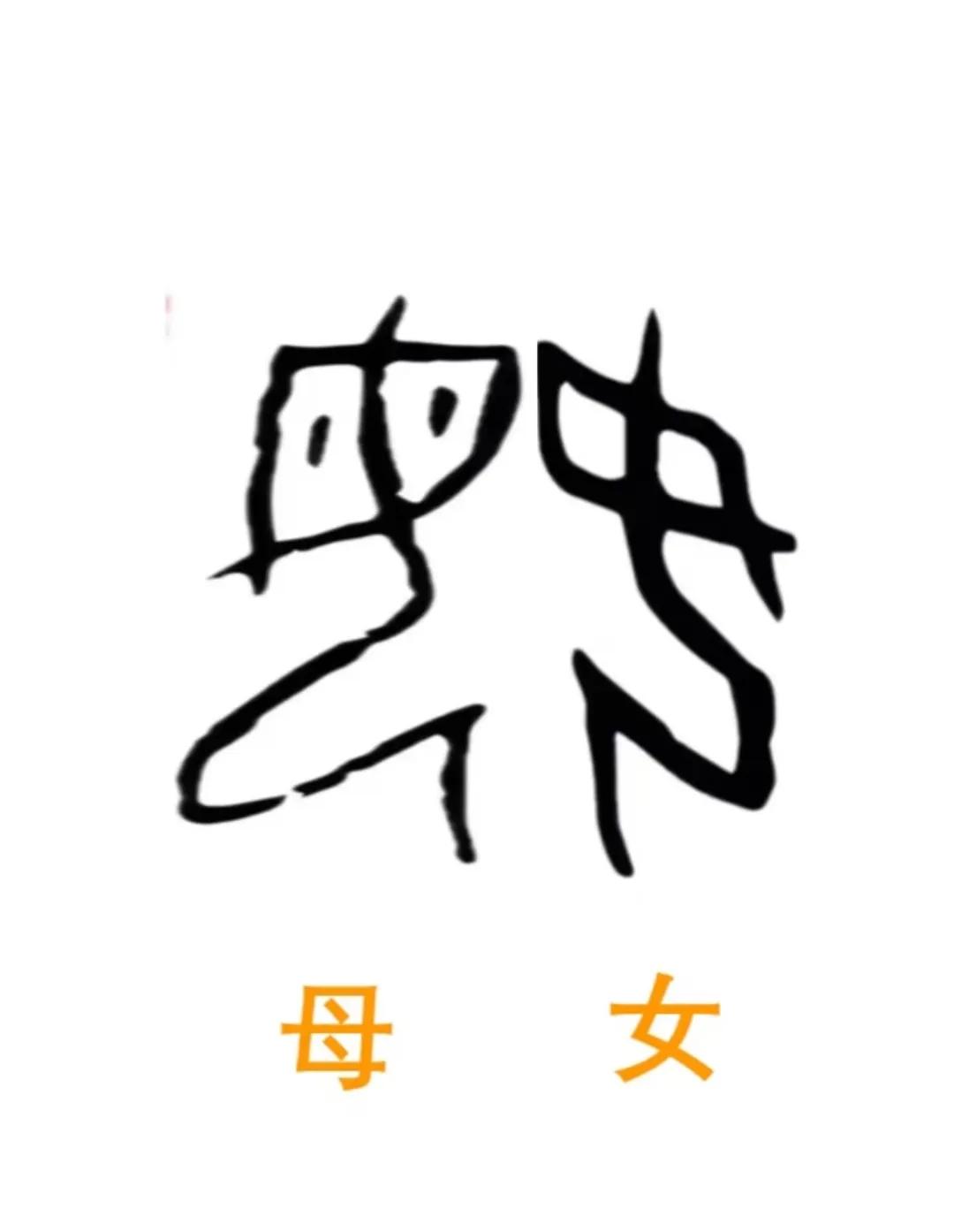 这说不定，才是女娲伏羲真正的来历。
一看到甲骨文里“母”和“女”这两个字放在一起