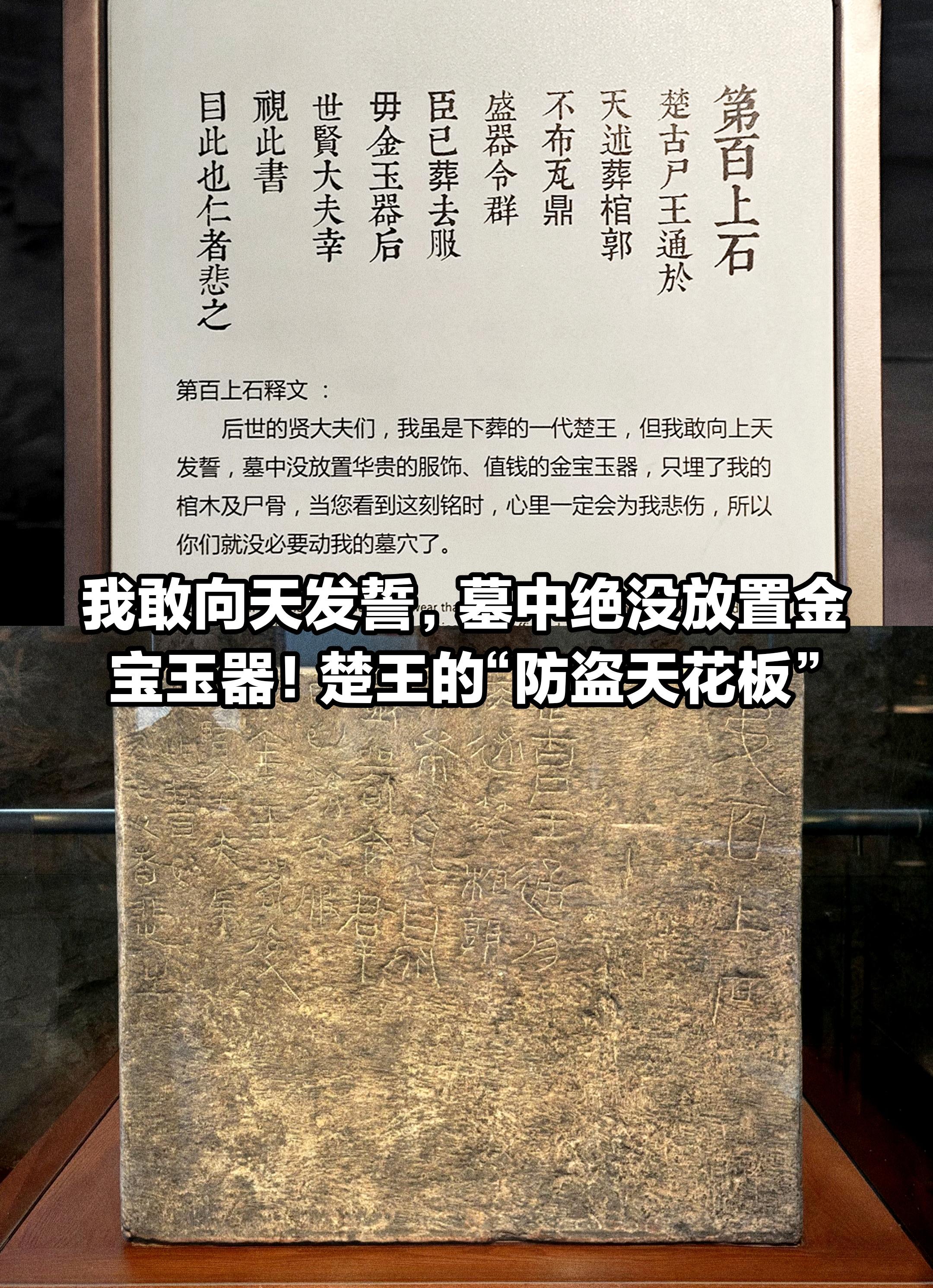 楚王为了防盗，在墓道口刻下誓言！