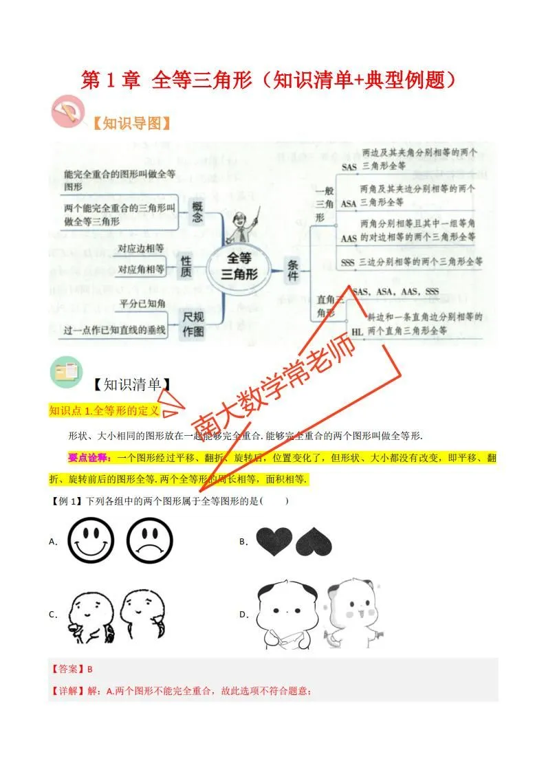 全等三角形知识清单+典型例题