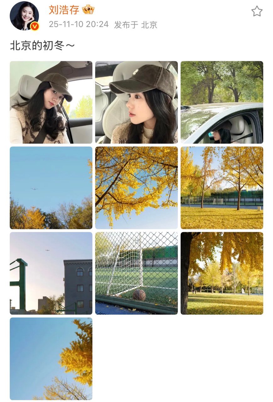 刘浩存镜头里北京的初冬刘浩存分享北京的初冬 刘浩存镜头里北京的初冬 ​​​