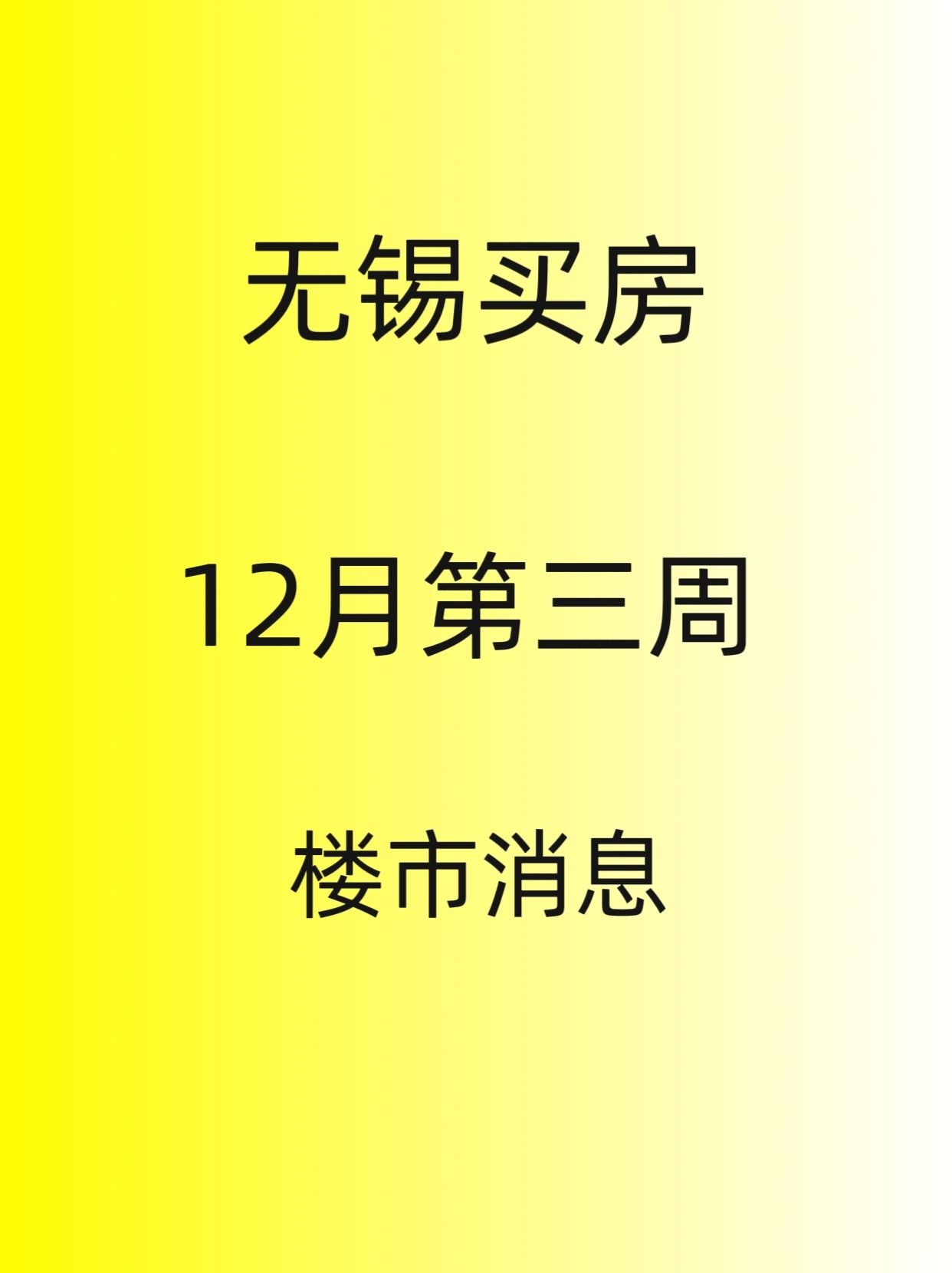无锡买房，12月第三周周末最新消息