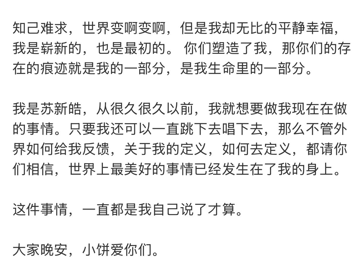 最打动我的一段了，有支持他的粉丝，有他热爱的舞台，有他对外界的态度，有属于苏新皓