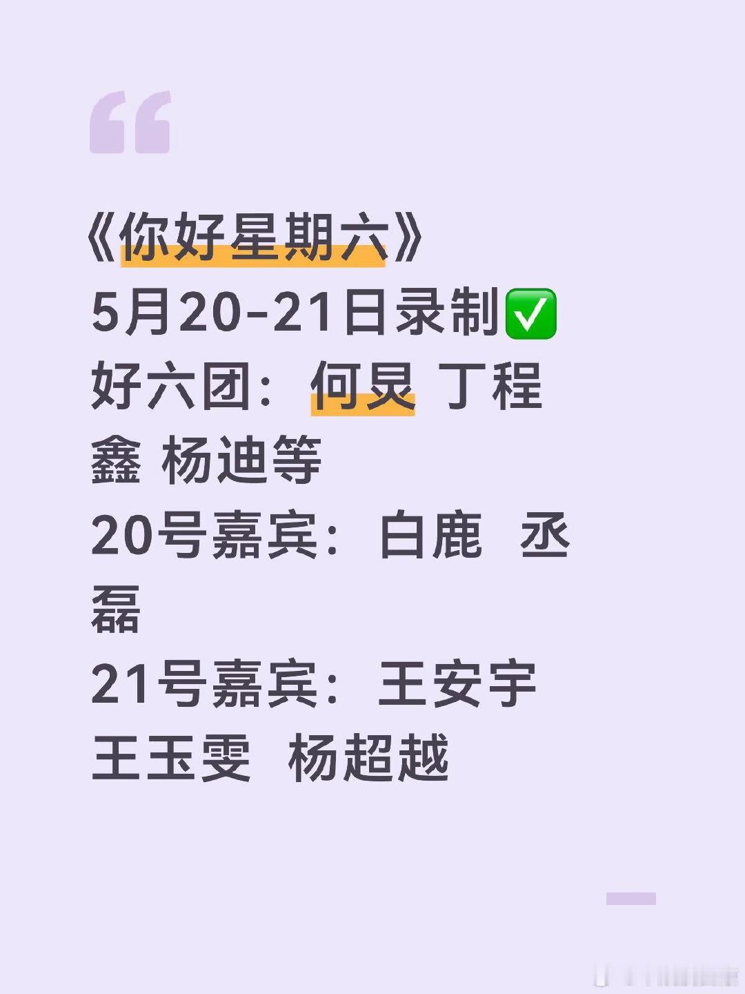你好星期六5.20-21录制｜嘉宾阵容炸裂✨好六团：何炅 丁程鑫 杨迪等20号嘉