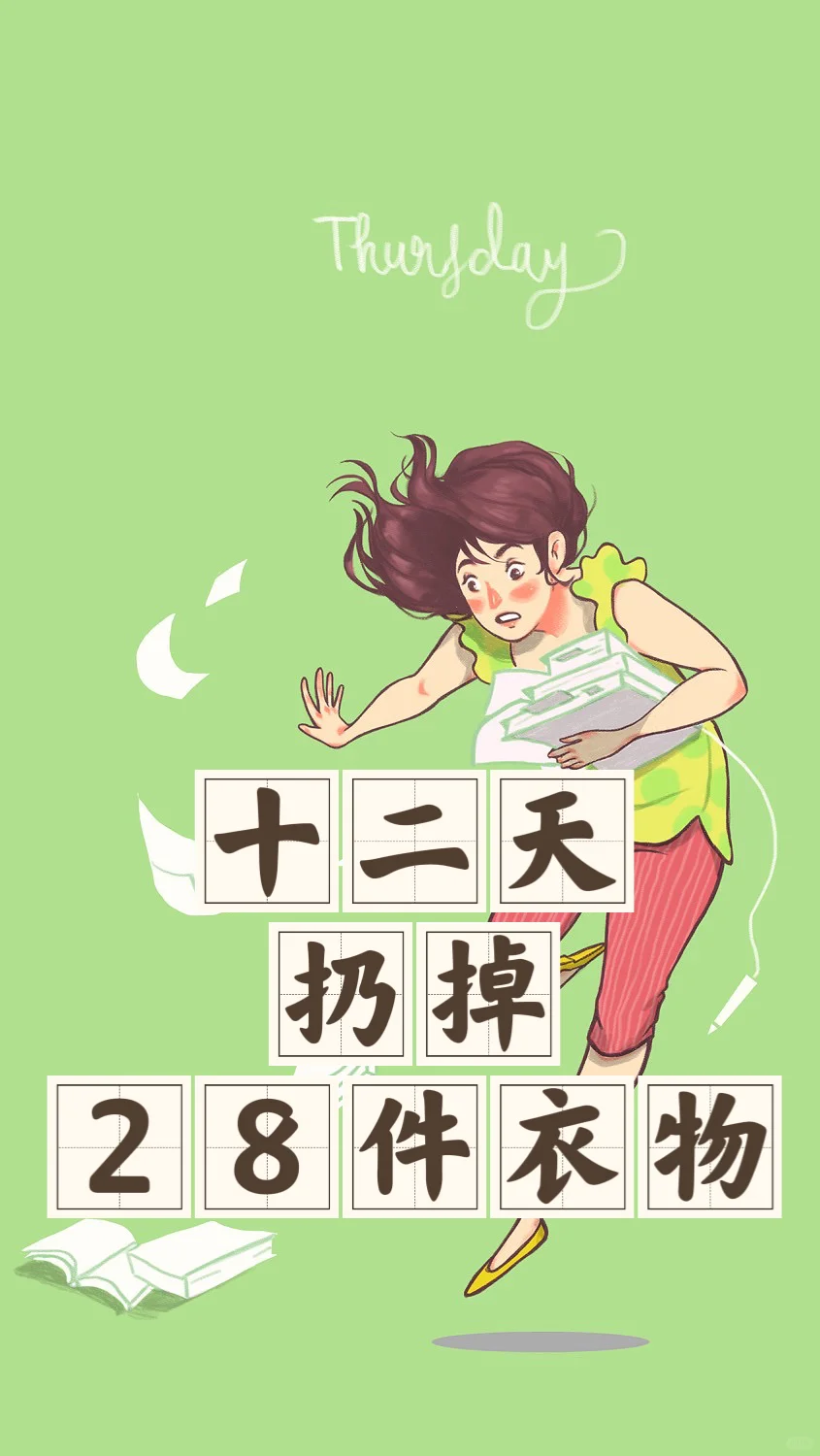 省钱经710:旅行时不买，借机对旧衣服断舍离