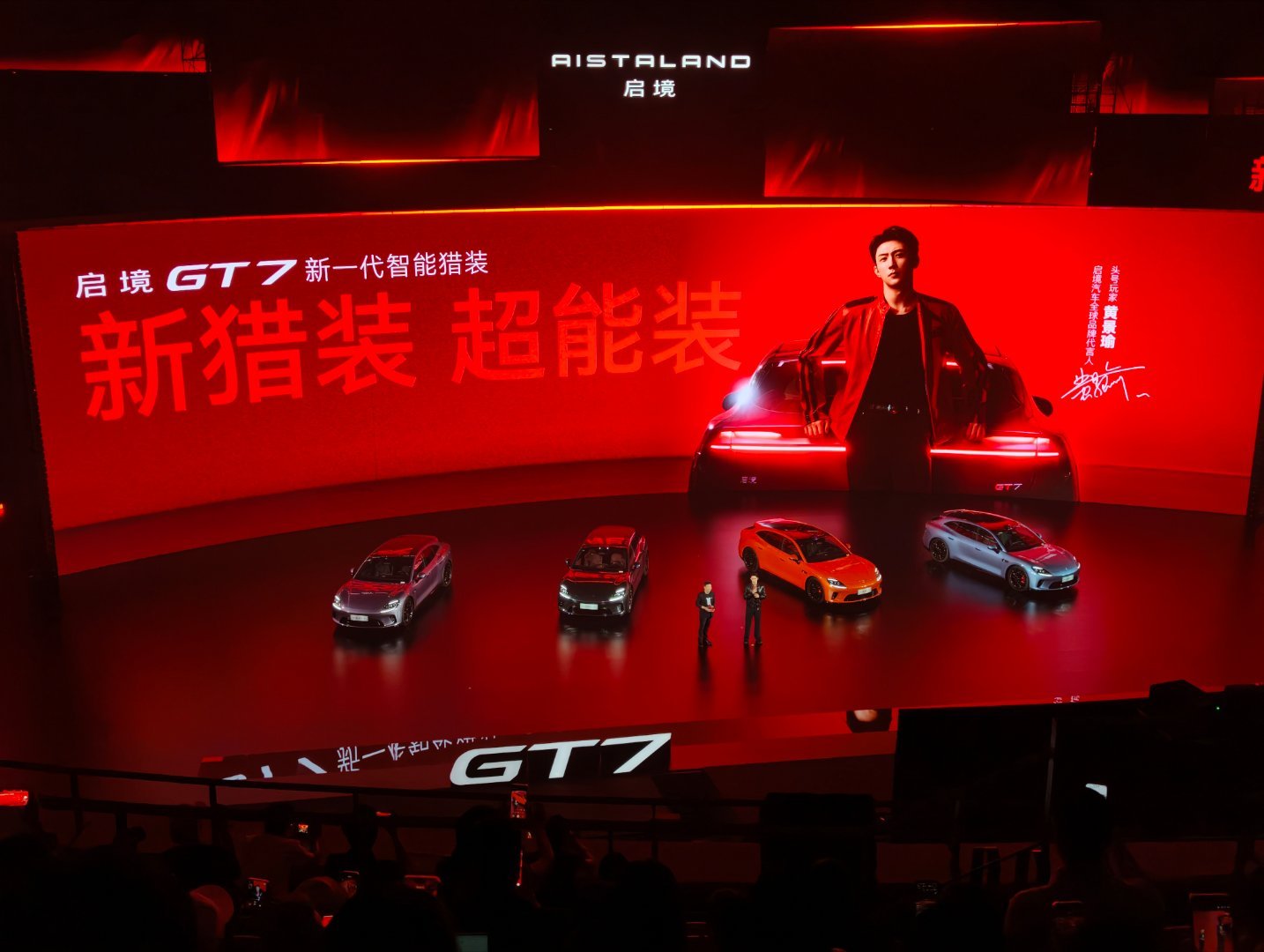 启境GT7代言人黄景瑜也来发布会现场了，真帅啊启境GT7正式上市