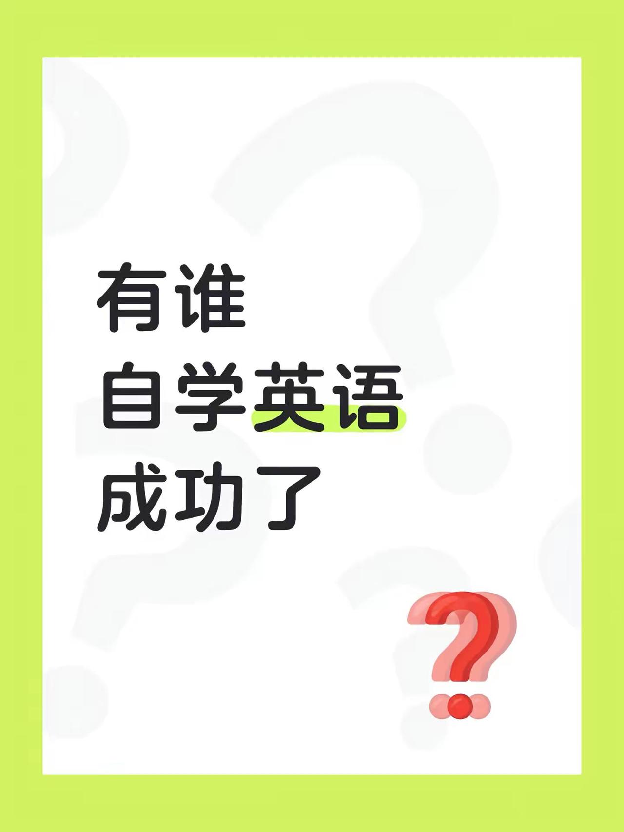 说出你的英语故事。有谁自学英语成功了吗之前英语总是反反复复，换了不同的目标，不同
