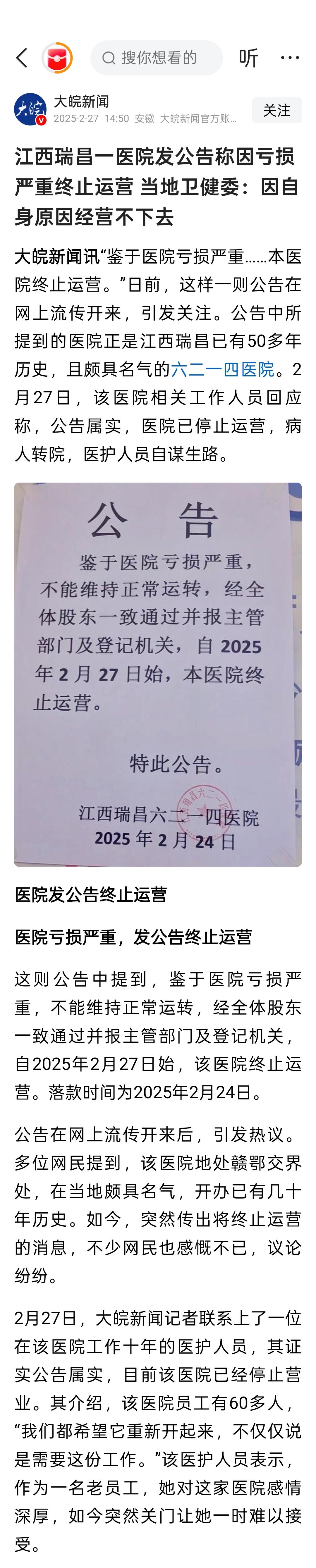 江西瑞昌六二一四医院江洲颐养中心发公告称因亏损严重终止运营，当地卫健委：因自身原