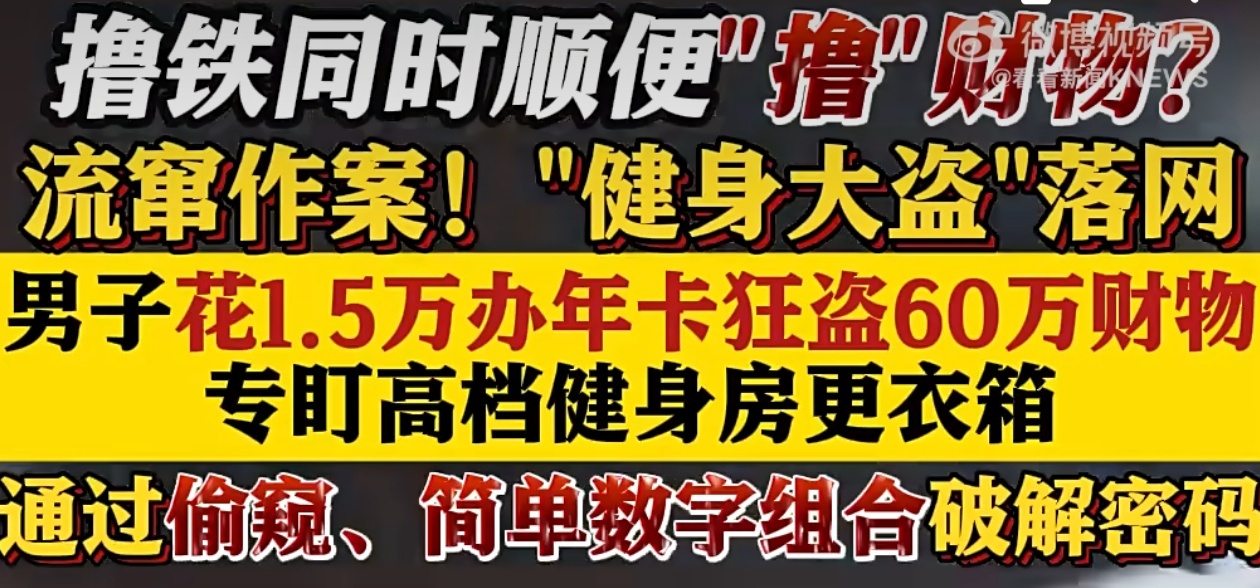 花1.5万办年卡男子健身房狂盗60万财物哥们，你是个人才啊！一般情况下都是给健身