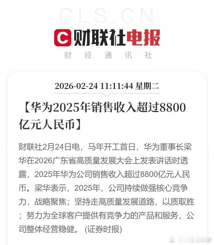 华为2025年销售收入超8800亿竞争力依然非常强，手机市场、智能穿戴都取得了非