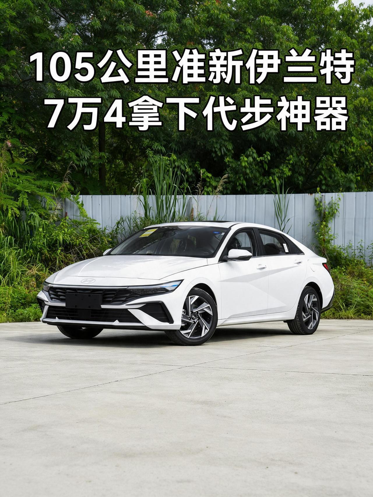 105公里准新伊兰特，7万4拿下代步神器，这羊毛薅得真香
 
上周末带着媳妇去二