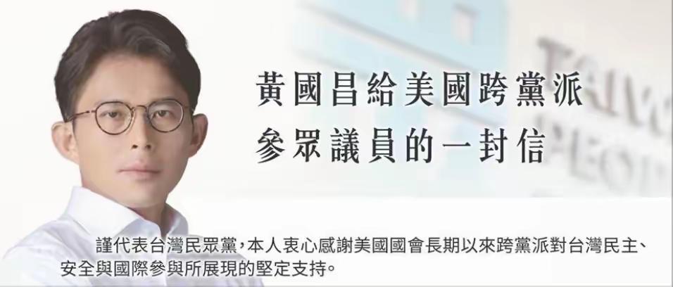 台湾民众党主席黄国昌等给美国跨党派参众议员寄信，倡议美国将“对台六项保证”入法。