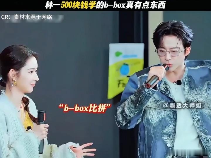 林一花钱听见响了林一500块学到真东西了 pk的时候林一掏出b-box技能，之前
