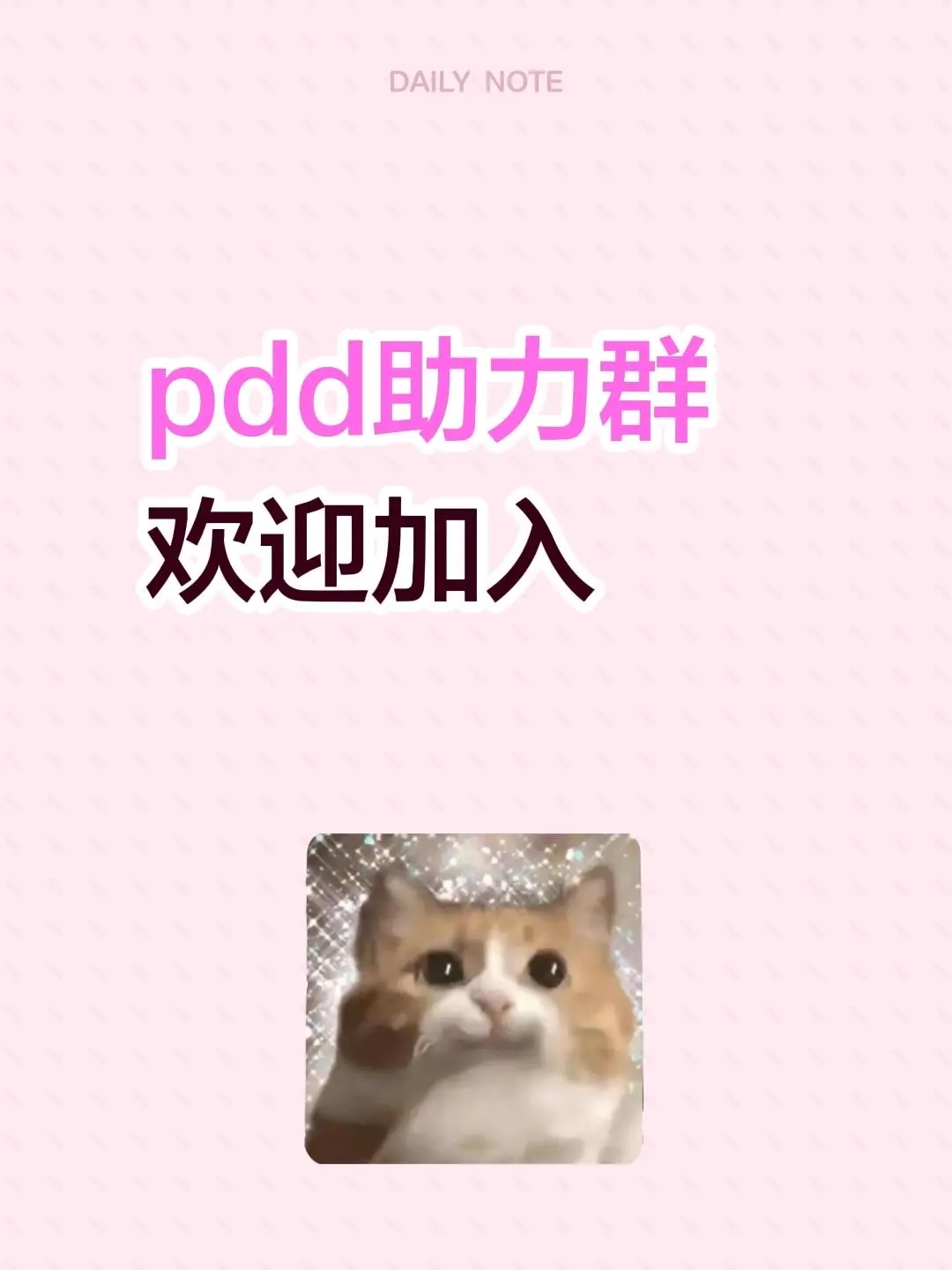 pdd助力群 欢迎加入