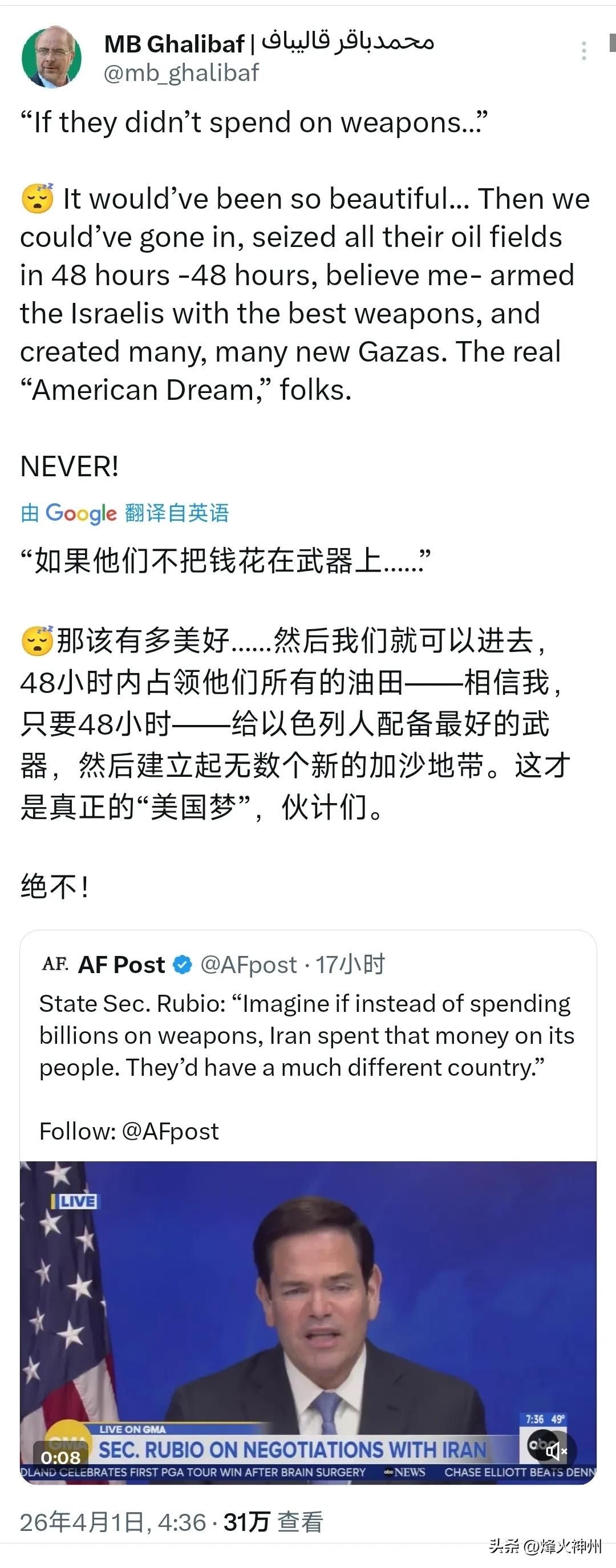 伊朗议会议长卡利巴夫今天（北京时间4月1日）发文写道：
“‘如果他们不把钱花在武