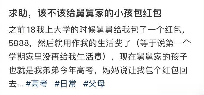 求助，该不该给舅舅家的小孩包红包 ​​​