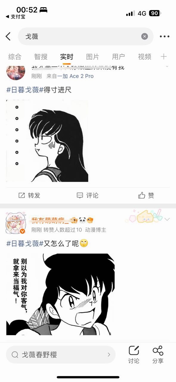 日暮戈薇戈薇 日暮戈薇粉丝继续飒！老大娘洗gc中… 