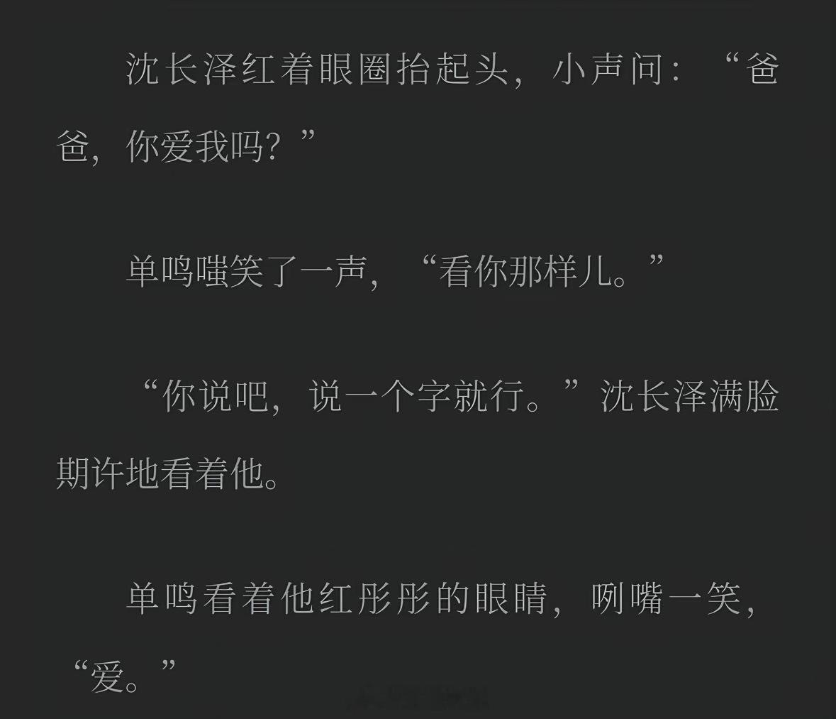 啧。永远会为水千丞写的小说倾倒...《养父》太好看了，沈长泽单鸣永远热恋一辈子好