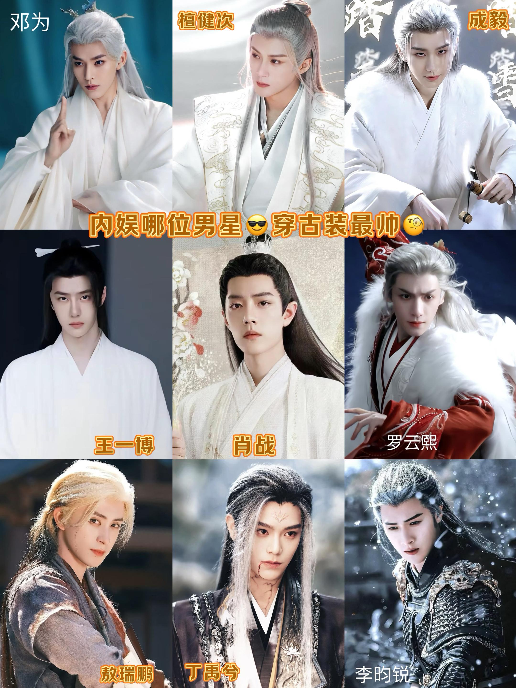 内娱哪位男星😎穿古装最帅？
