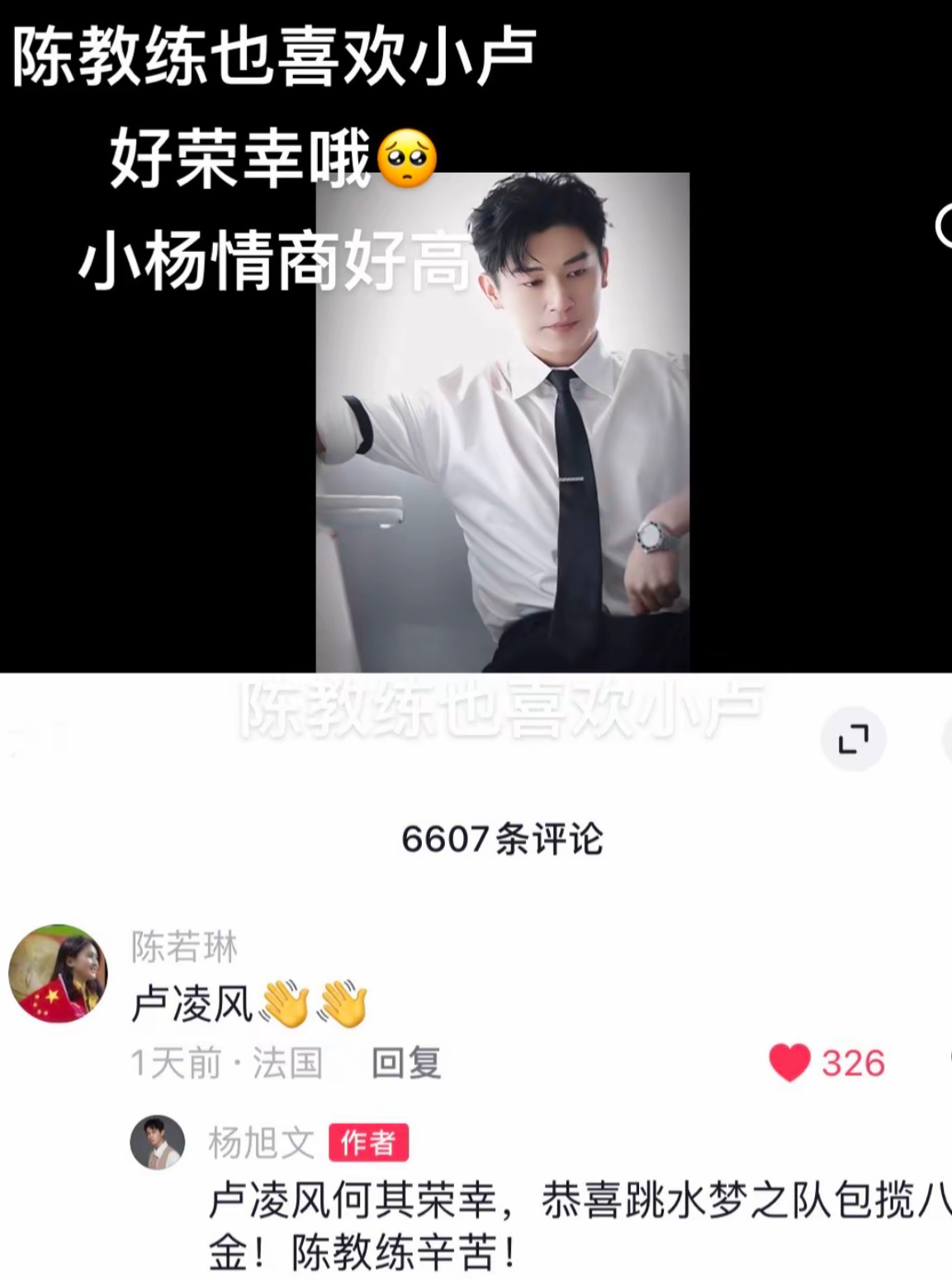 呜呜，没想到奥运冠军陈若琳教练也喜欢卢凌风啊[苦涩]，我和冠军有一样的品味[舔屏