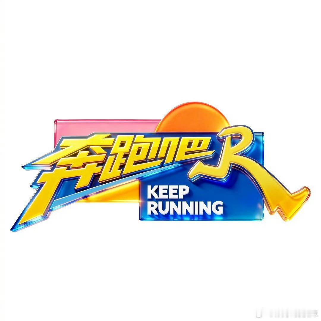 奔跑吧14第三轮录制奔跑吧五月即将迎来两轮录制宋雨琦 跑男 奔跑吧14第三轮录制