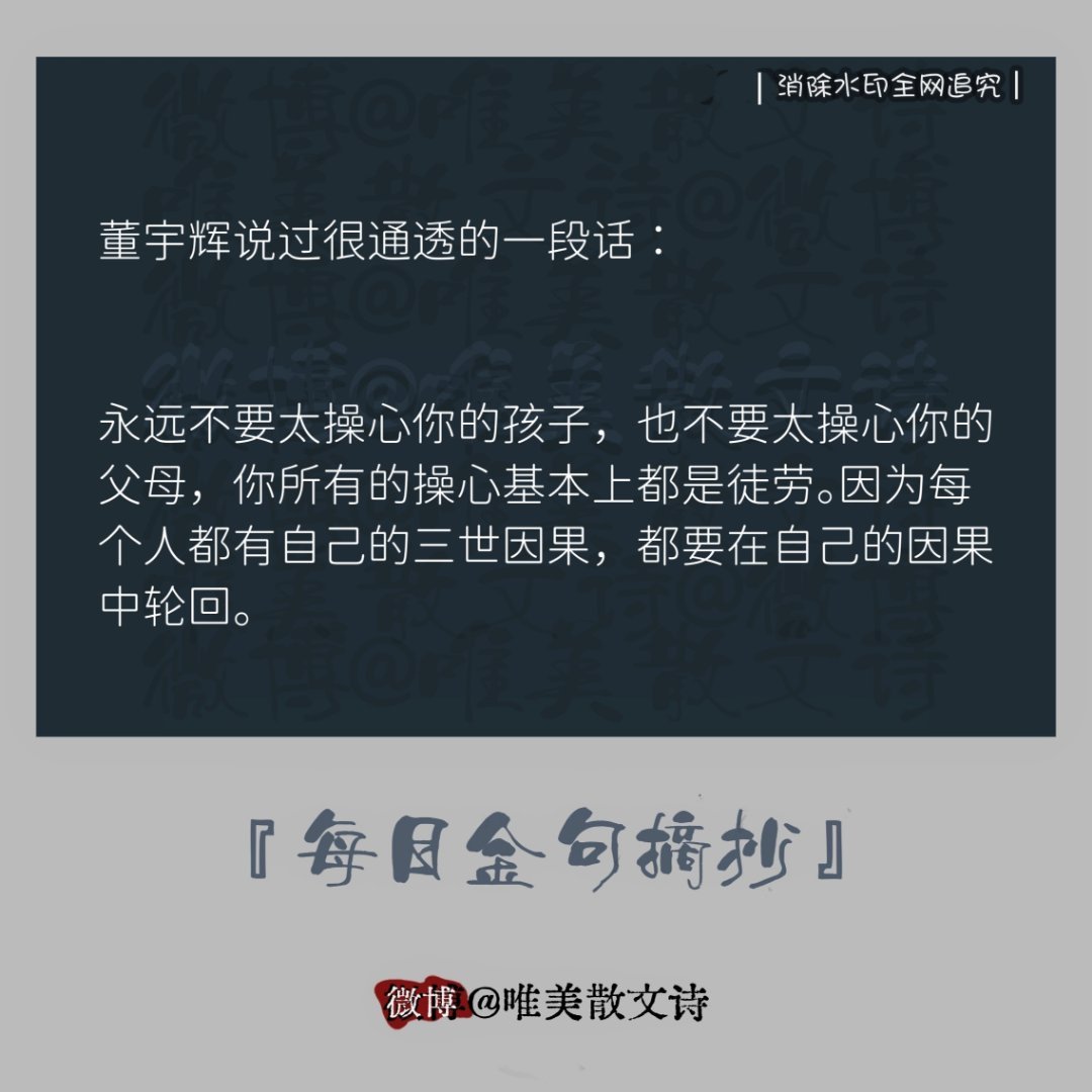 “董宇辉说过很通透的一段话：永远不要太操心你的孩子，…  。” 
