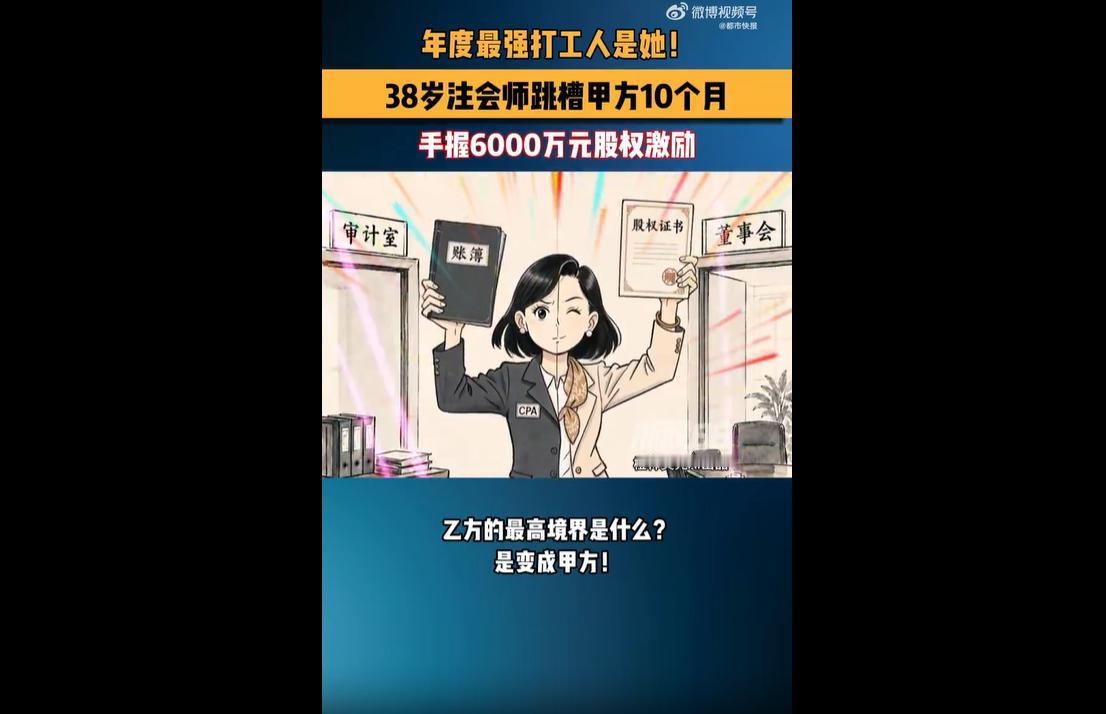 近日，杭州38岁注册会计师丁阿静的职场成长与财富跃升故事走红网络，成为备受关注的