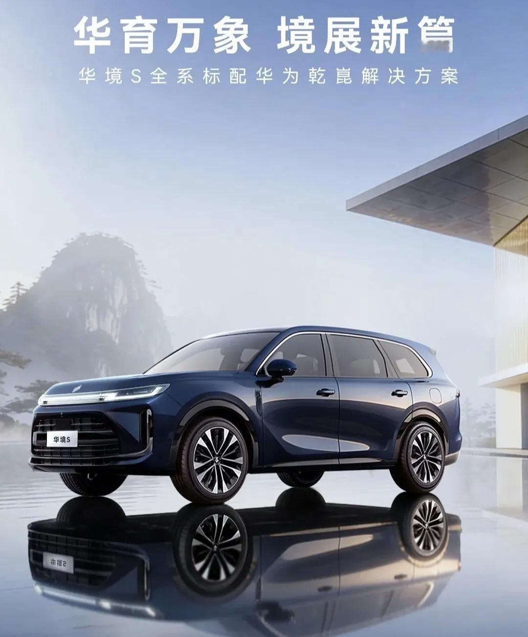 6🌙华境S全球首秀标配华为乾崑
当华境这台大六座SUV，既能装下全家，又能自己