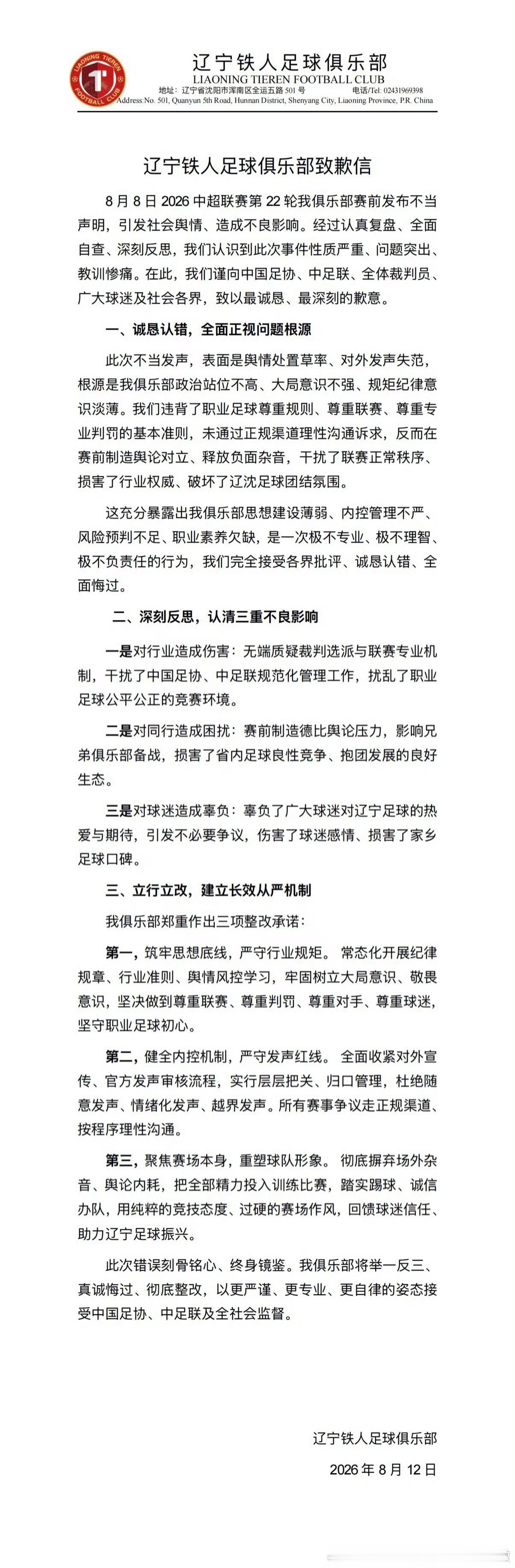 辽宁铁人向足协及裁判致歉中超球队辽宁铁人官方发布致歉信，向中国足协、中足联、涉事
