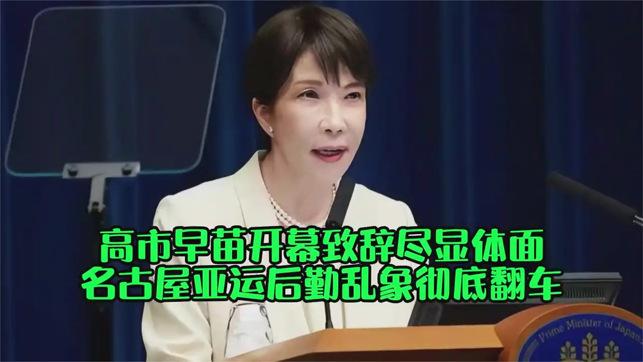 名古屋亚运后勤问题频出高市早苗致辞仍显风度