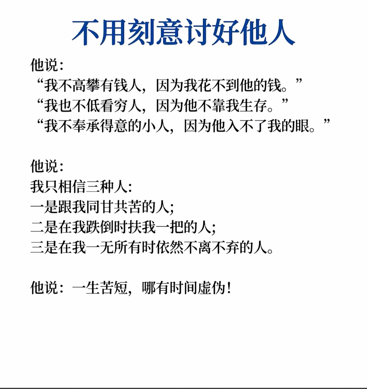 不用刻意讨好他人 