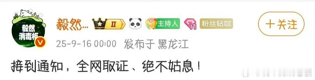成毅方全网取证绝不姑息面对《赴山海》相关的恶意评论和对自己的无端抹黑，成毅这次终