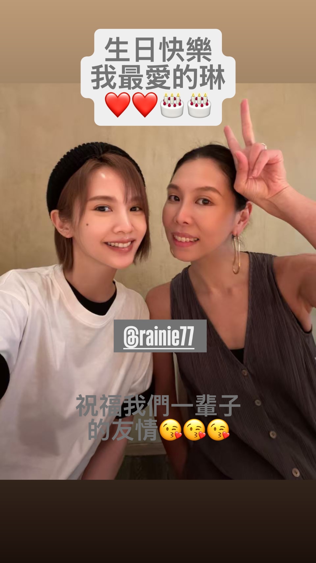 瑋仔：生日快樂我最愛的琳❤️❤️  祝福我們一輩子的友情😘😘😘