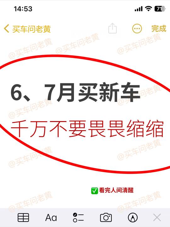 6、7月买车而已，千万别畏畏缩缩~