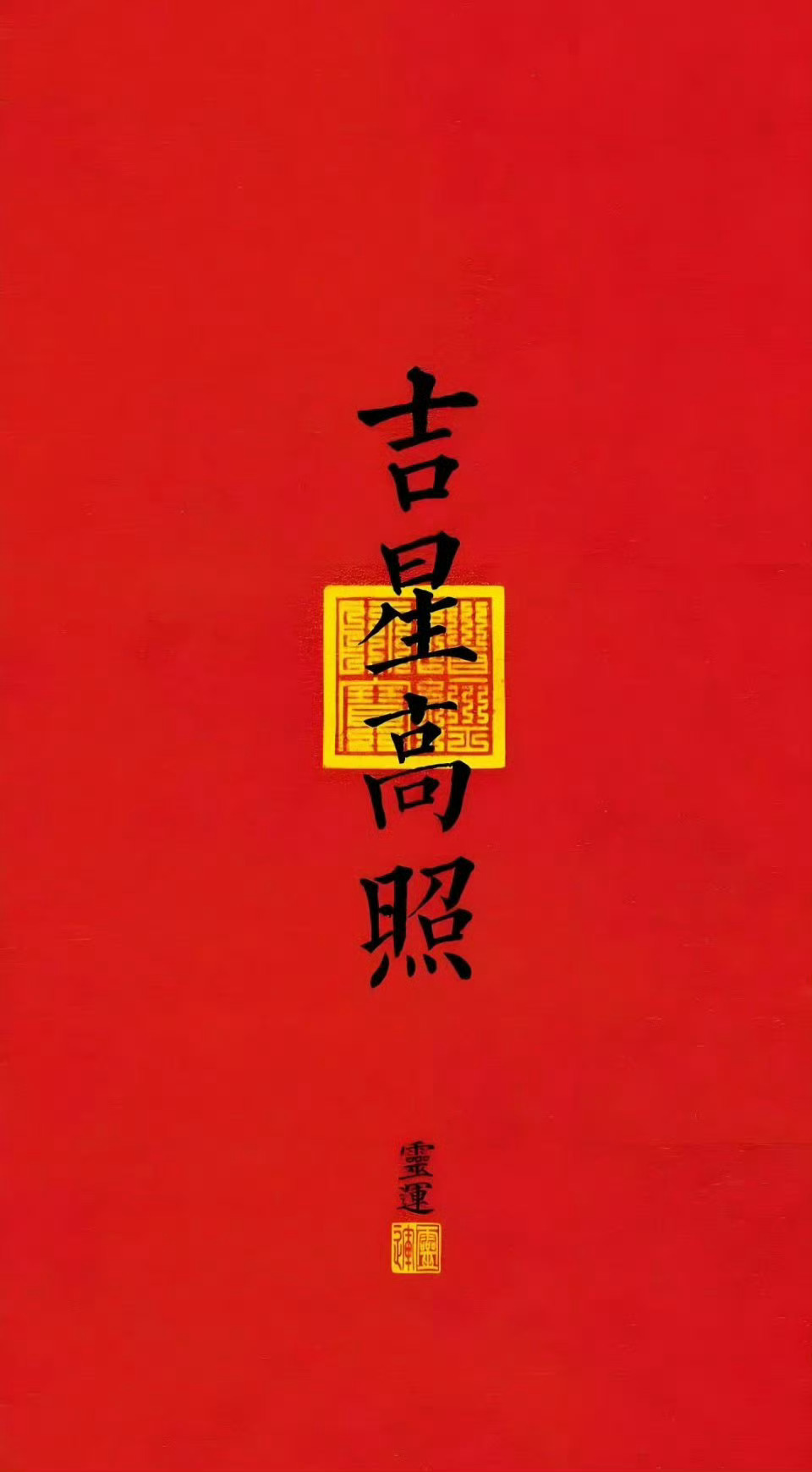 吉星高照，一切霉运，烟消云散。 