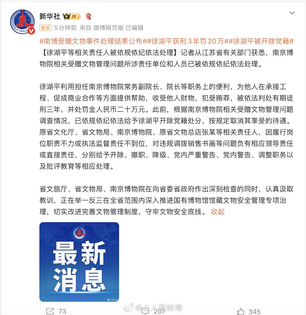 南京博物院受赠文物事件处理结果公布 ​​​