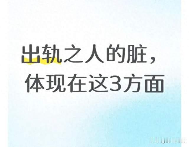 出轨之人的脏，体现在这3方面