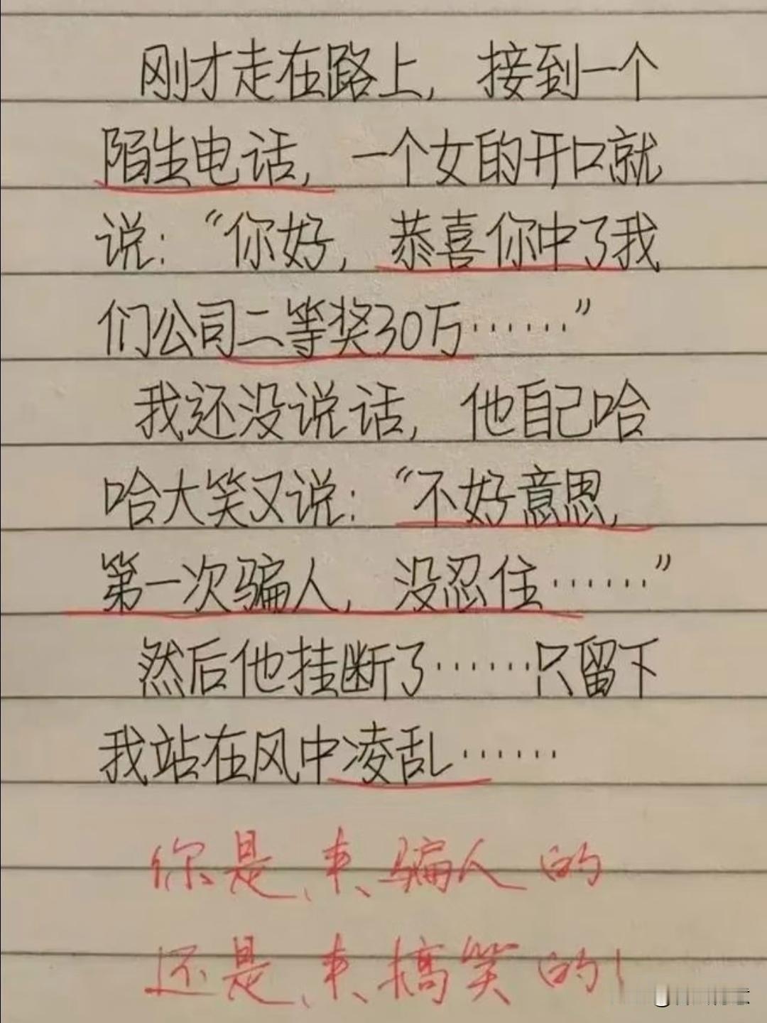 如果有人打电话告诉你中奖30万！你第一反应是什么？