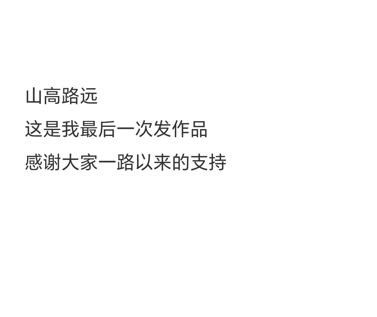 山高路远 这是我最后一次发作品 感谢大家一路以来的支持  .  . ....
