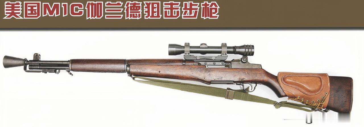 美国MIC伽兰德狙击步枪
如果给M1伽兰德步枪挑一个最出名的“兄弟”，那一定是狙