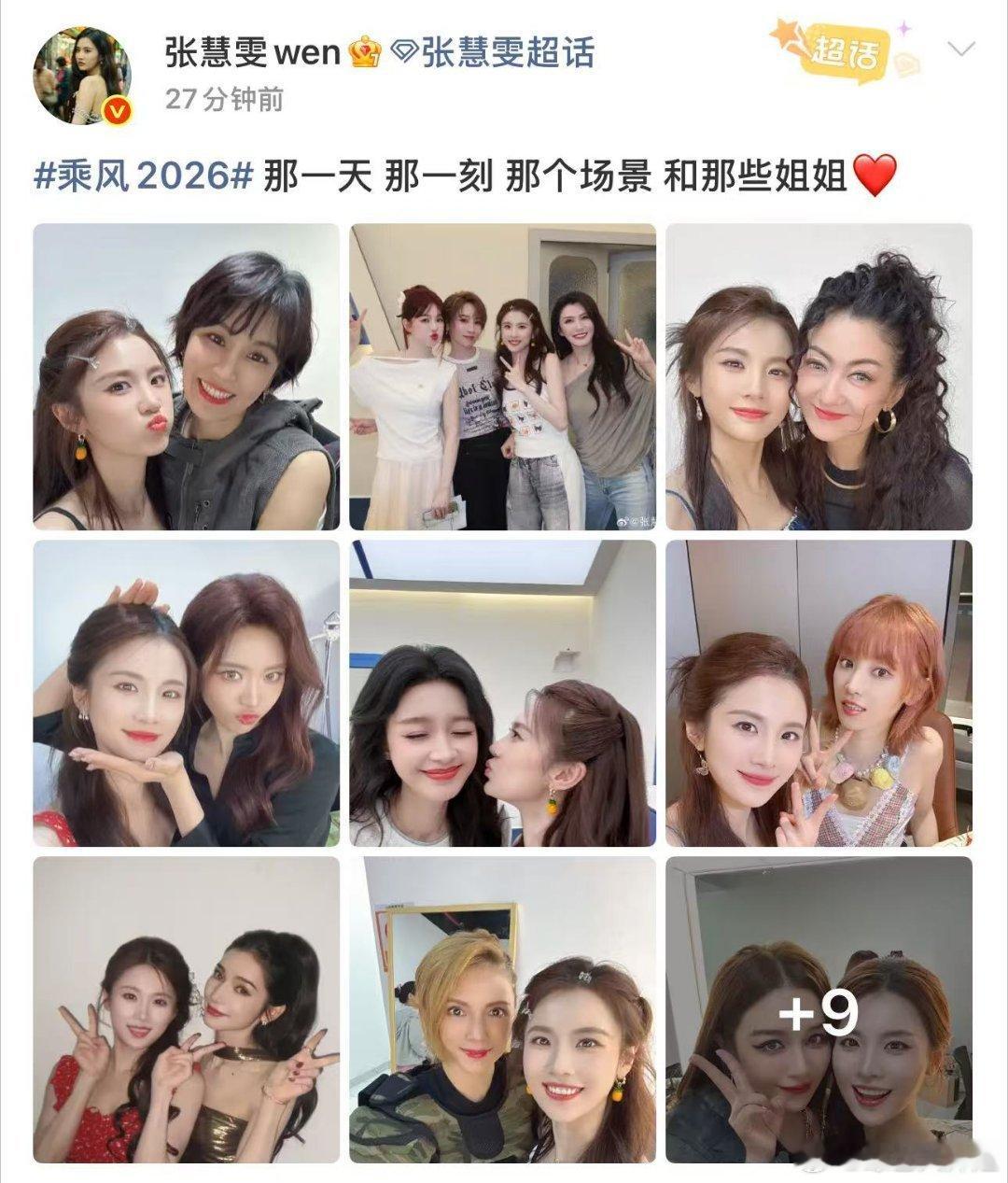 张慧雯晒和那些姐姐的合照乘风告一段落，但和姐姐们的友情不停止！乘风2026暑假刷