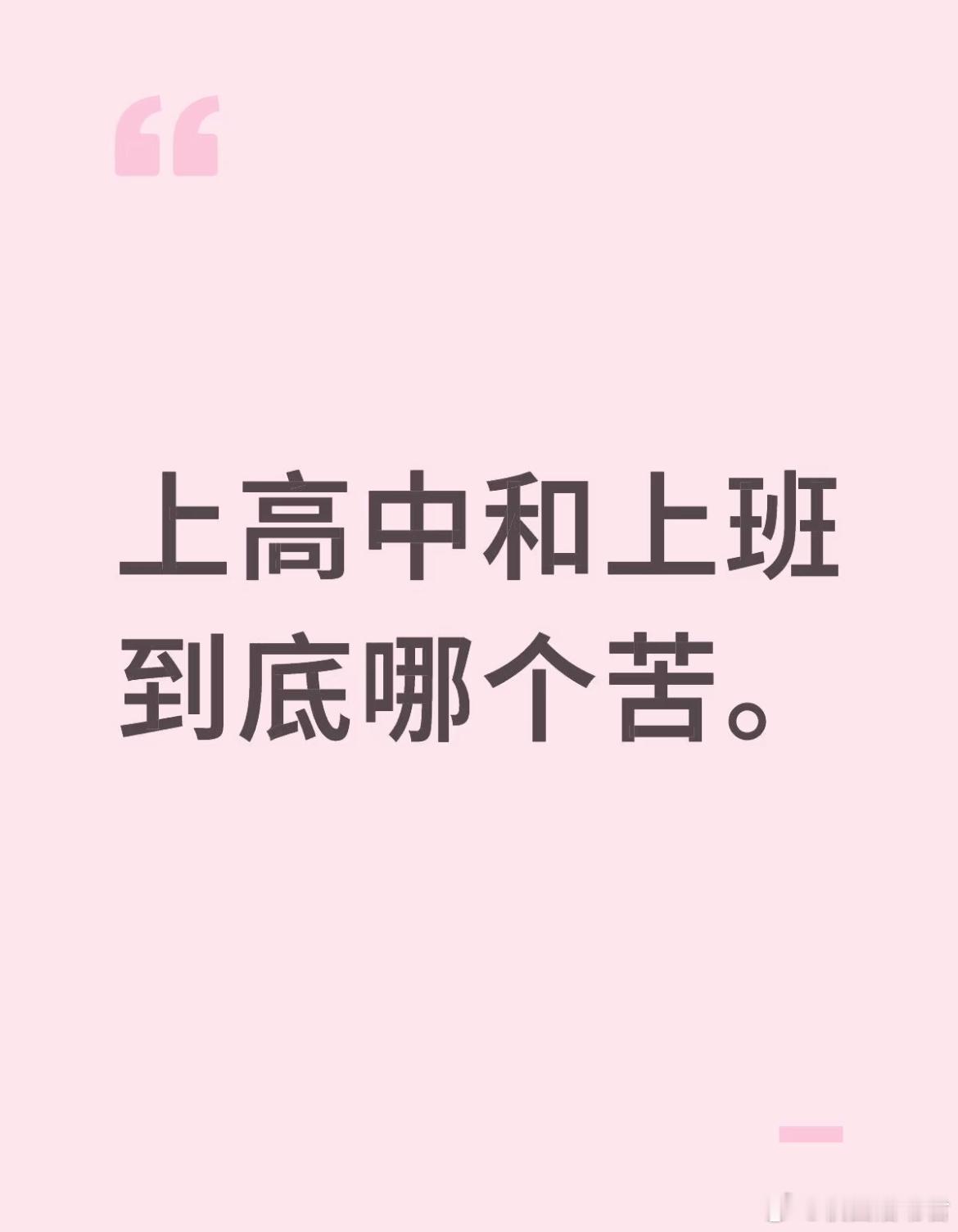 上高中和上班到底哪个苦 ​​​