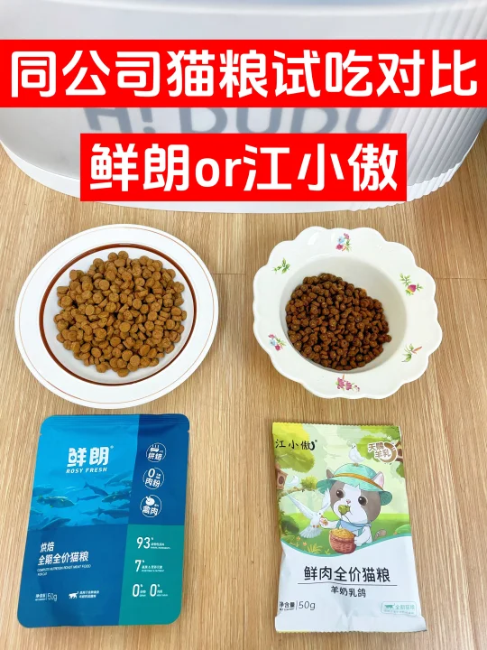 同公司猫粮对比：江小傲vs鲜朗（试吃版 ）