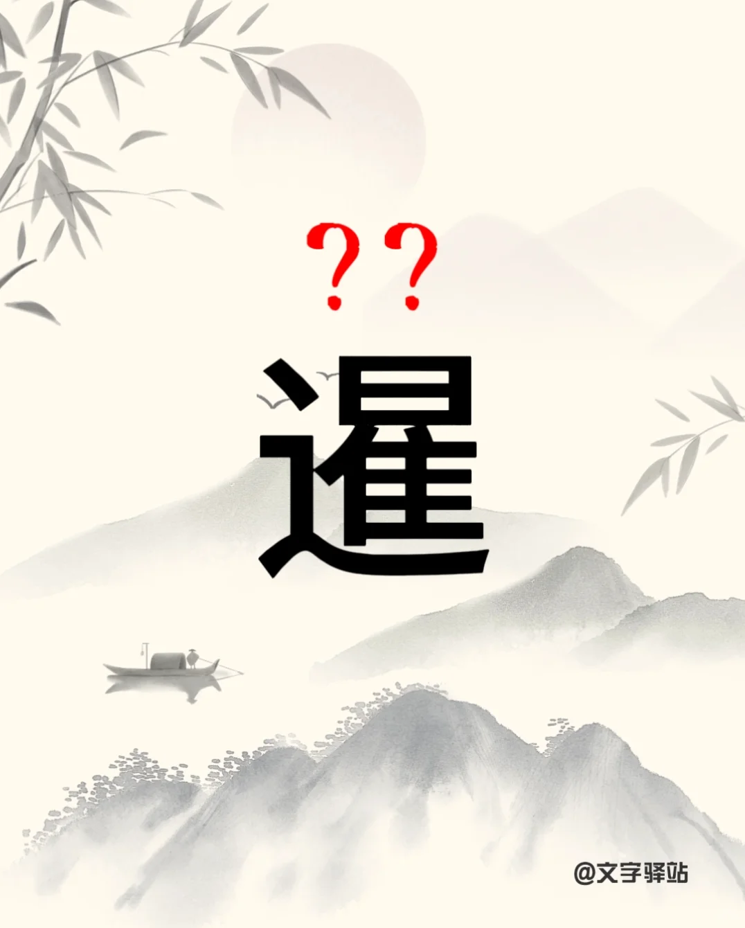 “暹”字你读对了吗