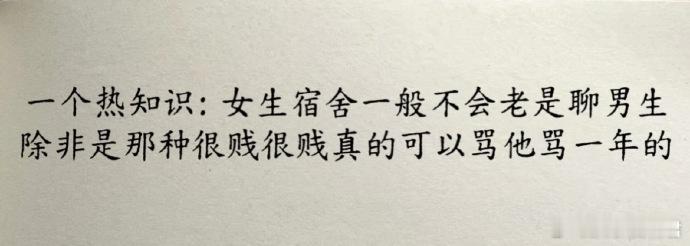 “女生宿舍一般不会聊男生” ​ ​​​