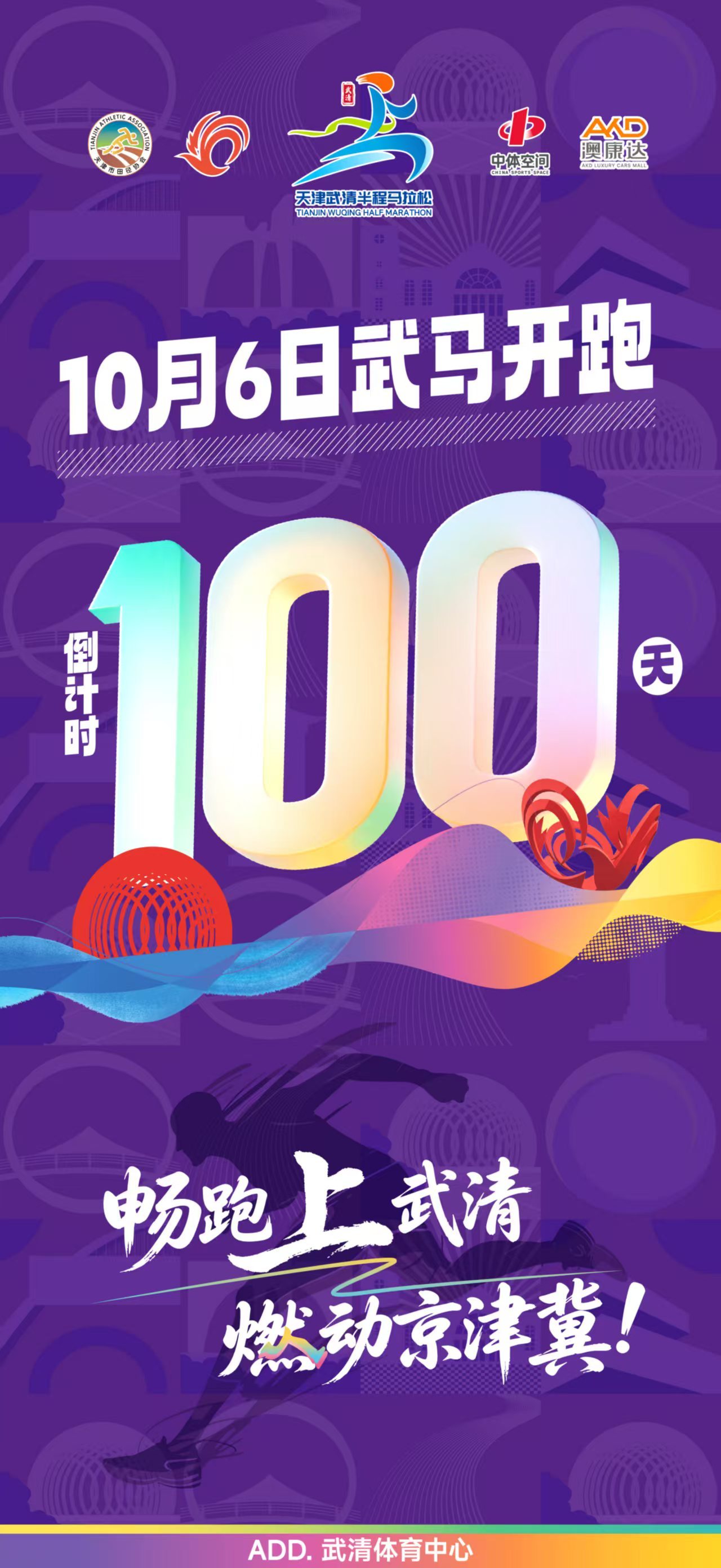 2026武清半程马拉松鸣枪开赛倒计时100天！畅跑上武清，燃动京津冀！跑步武清半