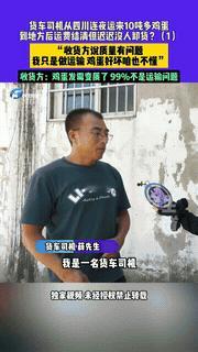 “不愧是河南人！”河南郑州，一货车司机装了10吨鸡蛋，从四川运到河南，没成想到达