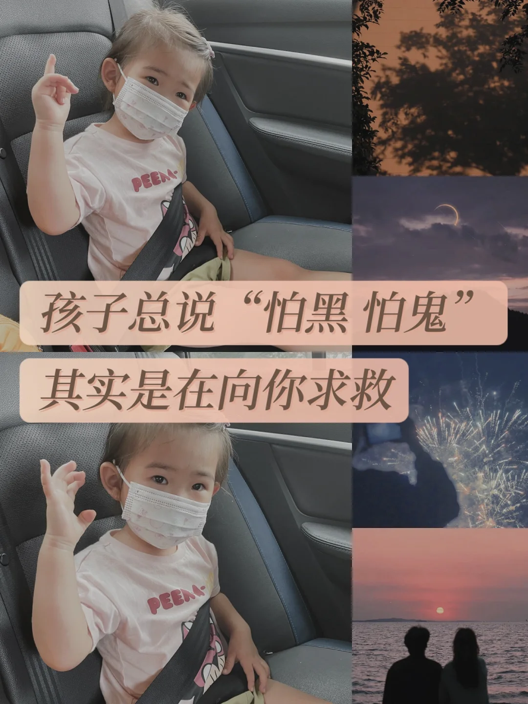 孩子总说“怕黑 怕鬼”，其实是在向你求救🆘