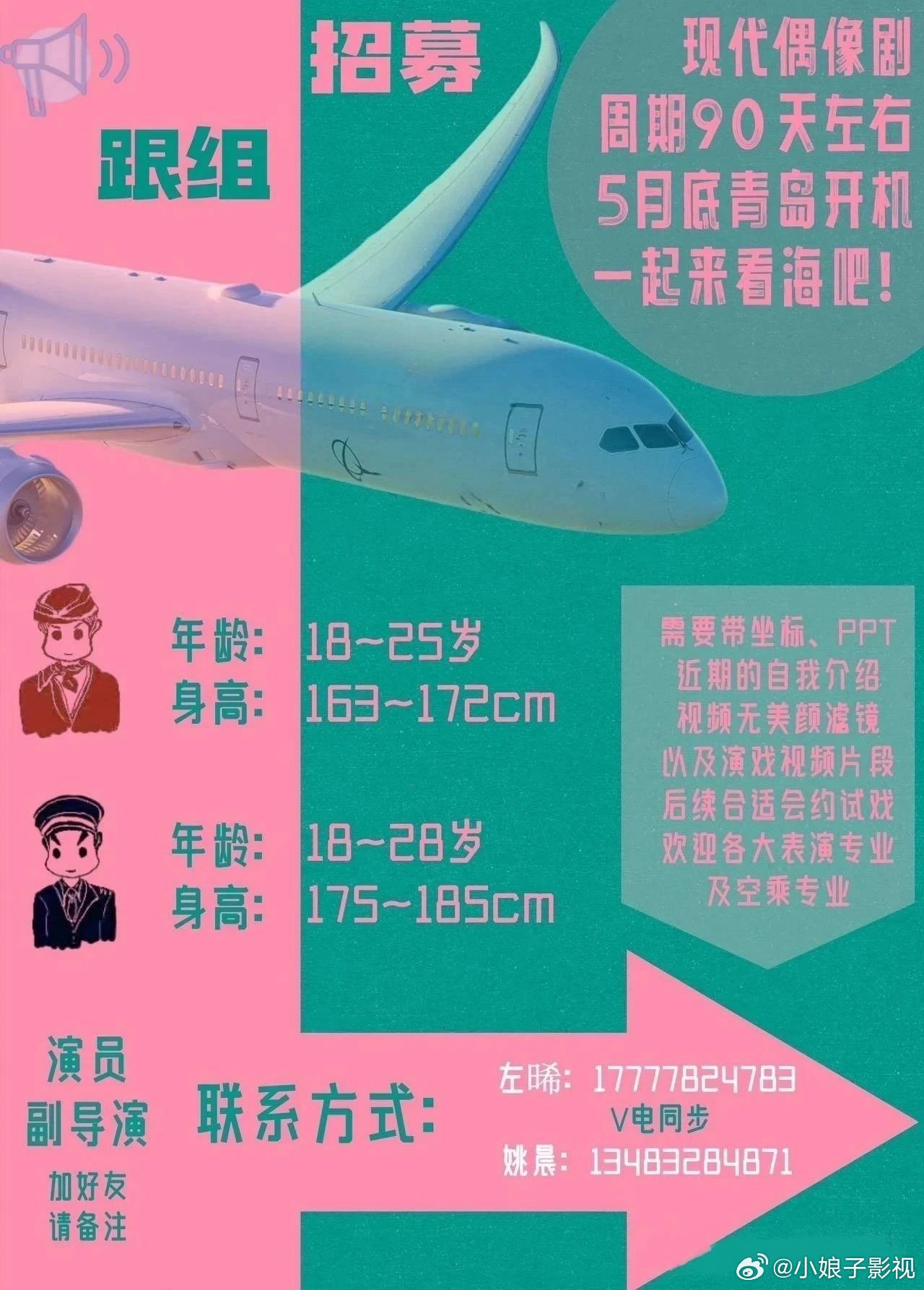 现代偶像剧（剧名保密）2025年5月底开机并招募跟组（详细组讯如图）开机时间：5