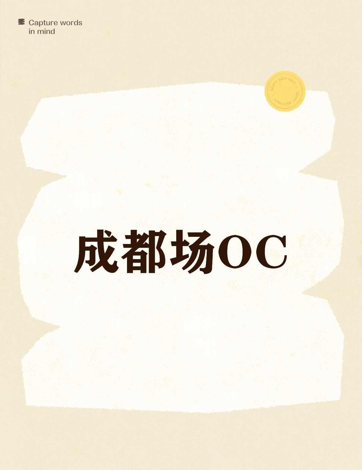 阿蒲成都场的OC预测会是谁哇，好想看谶和猫！银河系旅行攻略 蒲熠星
